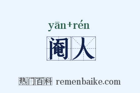 阉人是什么意思的图片